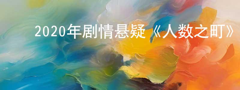 陈淑琳的动漫综艺大全,2020年剧情悬疑《人数之町》BD日语中字迅雷下载_电影天堂